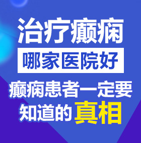 户外老太婆的逼北京治疗癫痫病医院哪家好